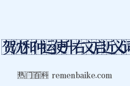 贺沈和仲运使升右文启近义词是什么意思的图片